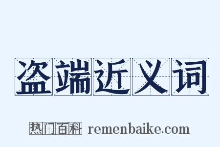 盗端近义词是什么意思的图片